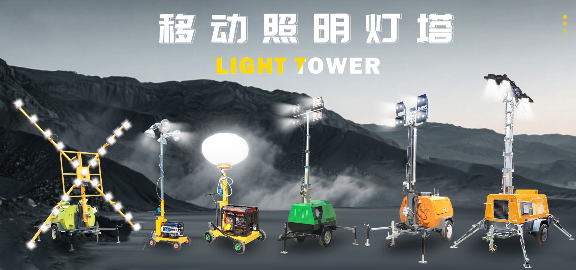 移動照明車